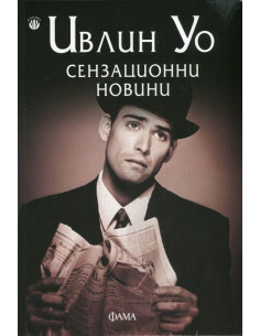 Сензационни новини