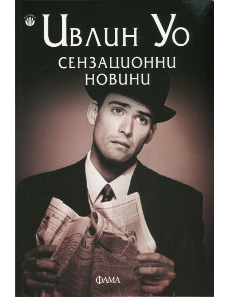 Сензационни новини