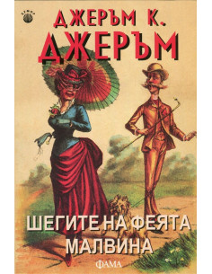 Шегите на феята Малвина