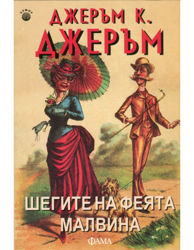 Шегите на феята Малвина
