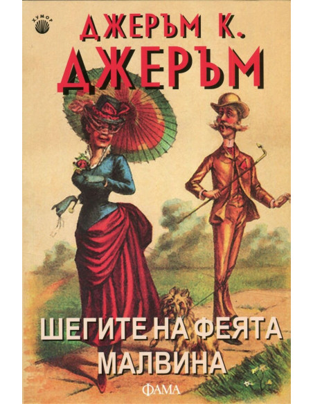 Шегите на феята Малвина