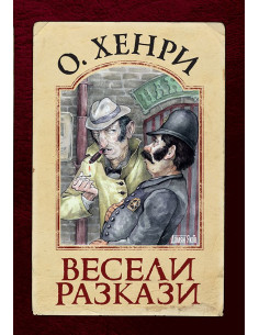 Весели разкази - ОХенри