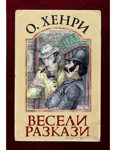 Весели разкази - ОХенри
