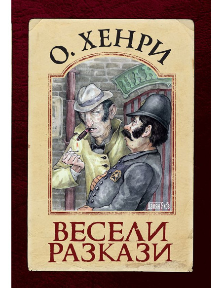 Весели разкази - ОХенри