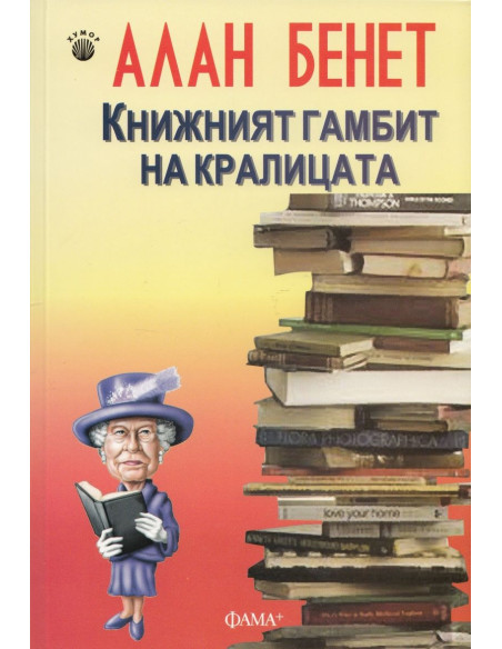 Книжният гамбит на кралицата