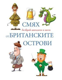 Смях от Британските острови