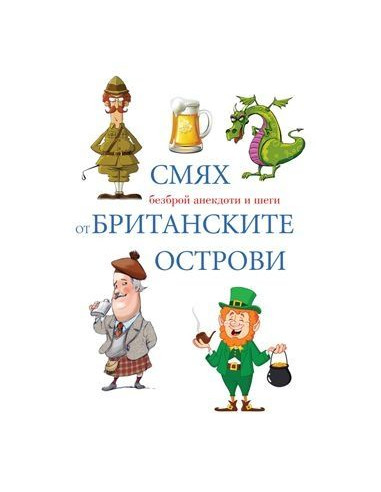Смях от Британските острови
