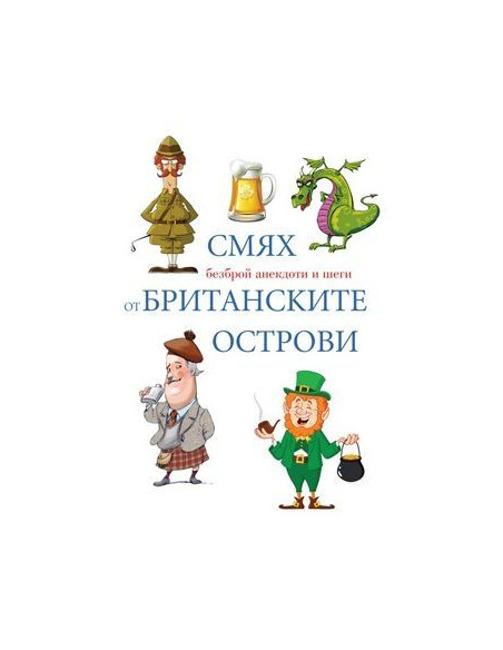 Смях от Британските острови