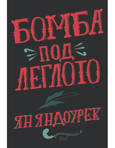 Бомба под леглото