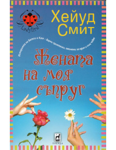 Жената на моя съпруг