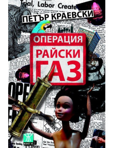 Операция Райски газ
