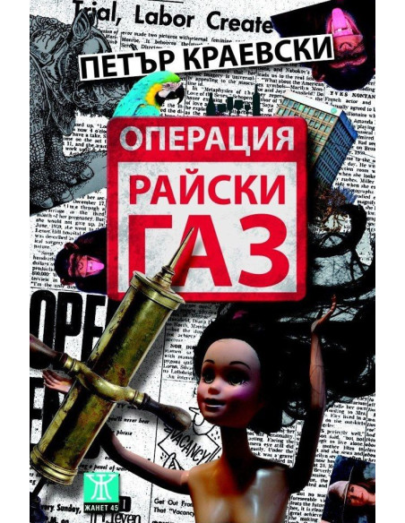 Операция Райски газ