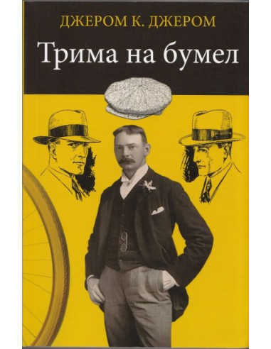 Трима на бумел