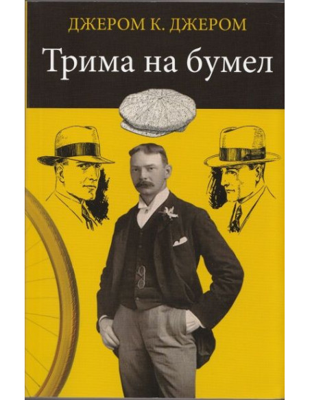 Трима на бумел