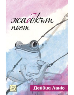 Жабокът поет