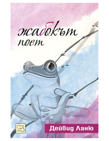 Жабокът поет
