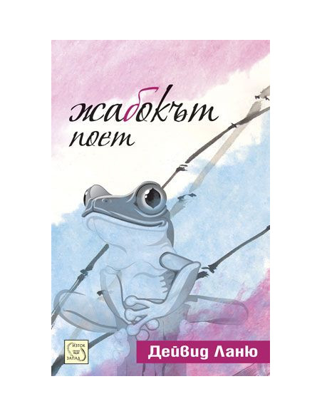 Жабокът поет