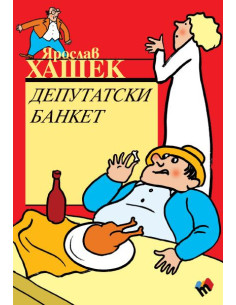 Депутатски банкет