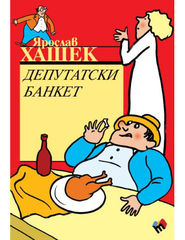 Депутатски банкет