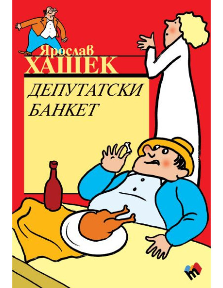 Депутатски банкет