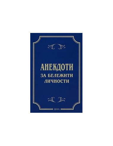Анекдоти за бележити личности