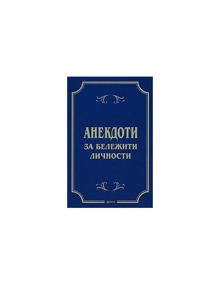 Анекдоти за бележити личности