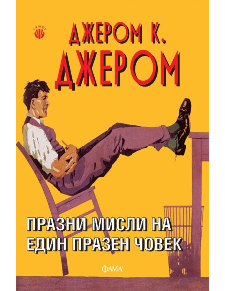 Празни мисли на един празен човек