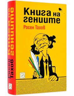 Книга на гениите