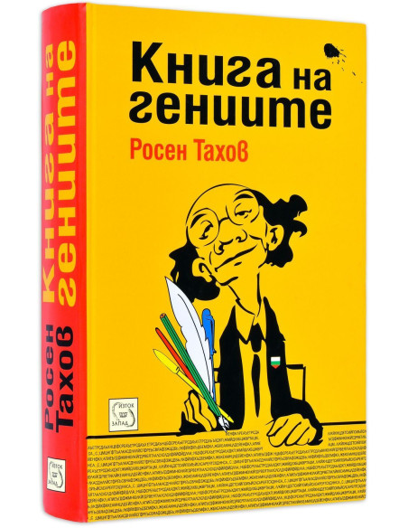 Книга на гениите