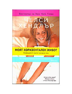 Моят хоризонтален живот
