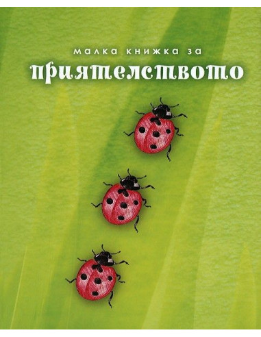 Малка книжка за приятелството