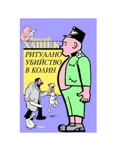 Ритуално убийство в Колин