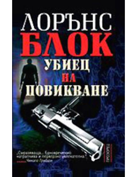 Убиец на повикване