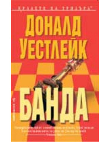Банда