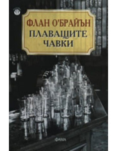 Плаващите чавки