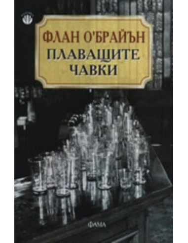 Плаващите чавки