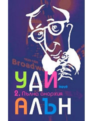 Пълна анархия