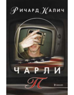 Чарли П
