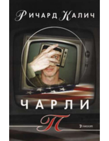 Чарли П