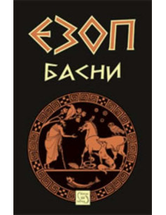 Езоп - Басни