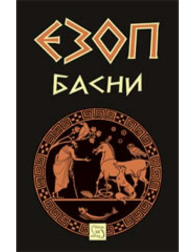 Езоп - Басни