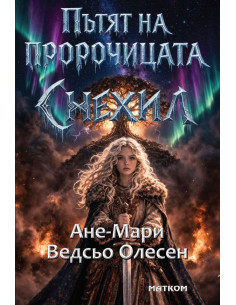 Пътят на пророчицата - Снехил