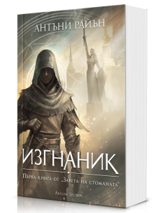 Изгнаник - меки корици