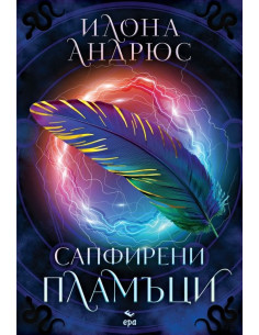 Сапфирени пламъци