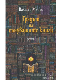 Градът на сънуващите книги