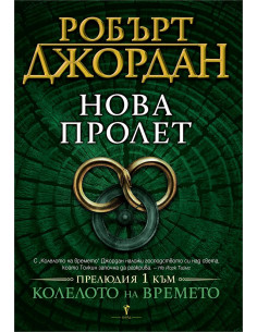 Нова пролет