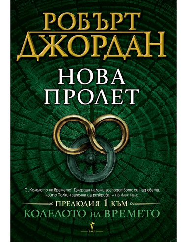 Нова пролет