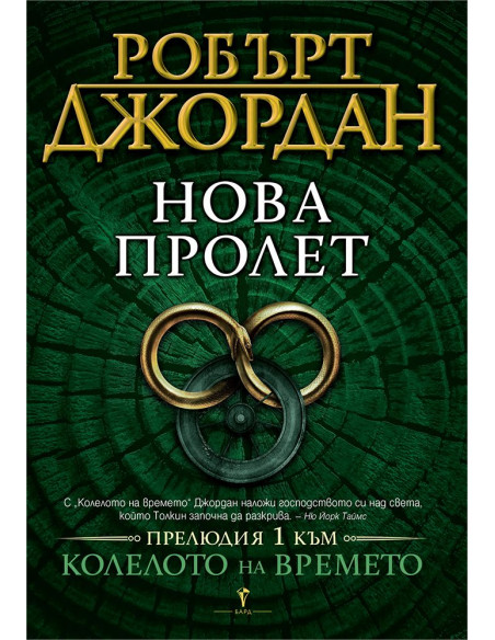 Нова пролет