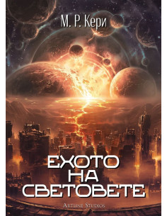 Ехото на световете
