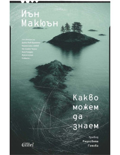 Какво можем да знаем